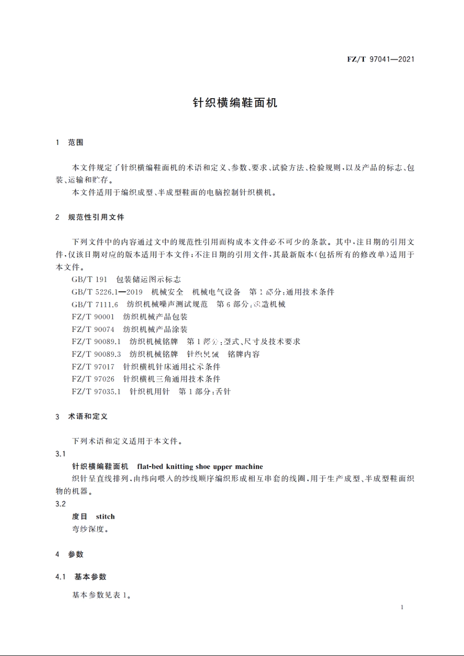 针织横编鞋面机 FZT 97041-2021.pdf_第3页