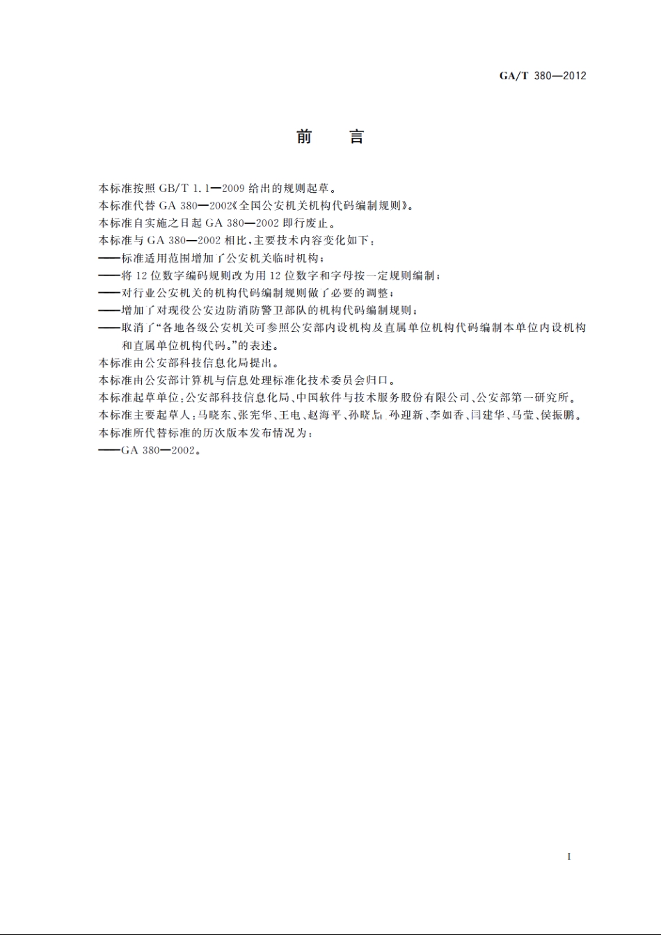 全国公安机关机构代码编制规则 GAT 380-2012.pdf_第2页