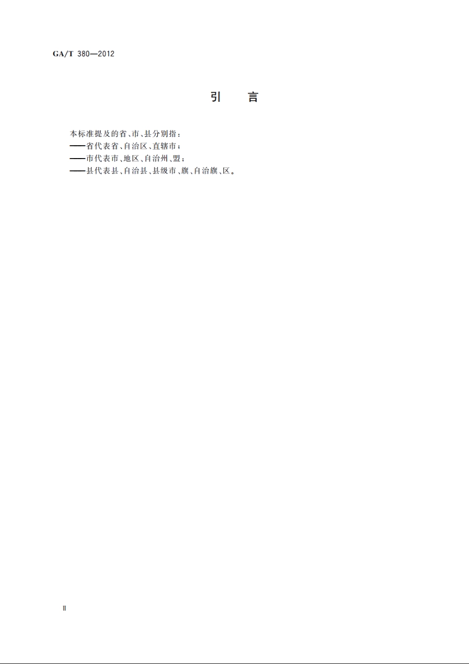 全国公安机关机构代码编制规则 GAT 380-2012.pdf_第3页