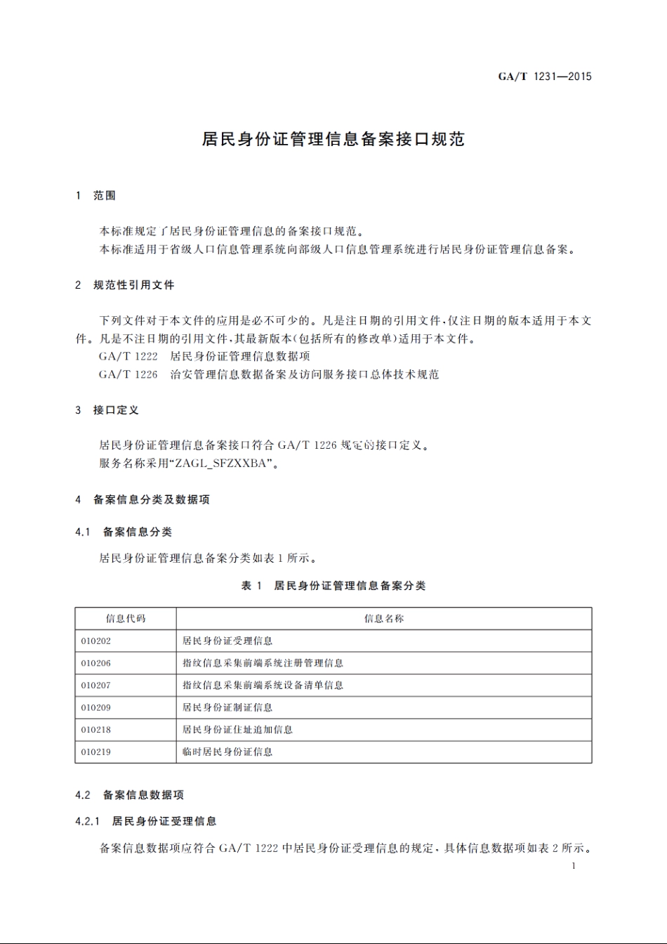 居民身份证管理信息备案接口规范 GAT 1231-2015.pdf_第3页