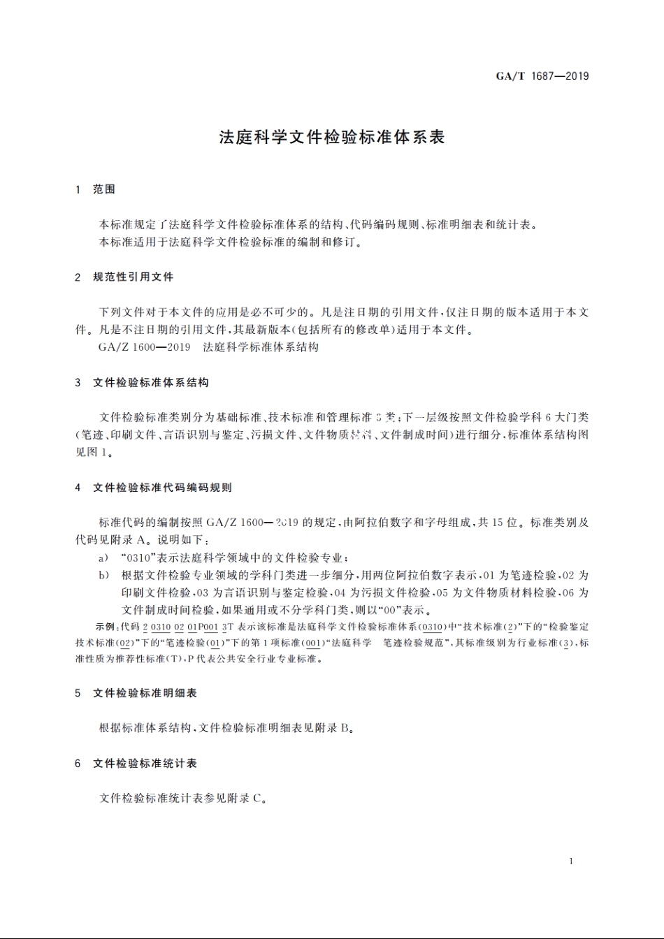 法庭科学文件检验标准体系表 GAT 1687-2019.pdf_第3页