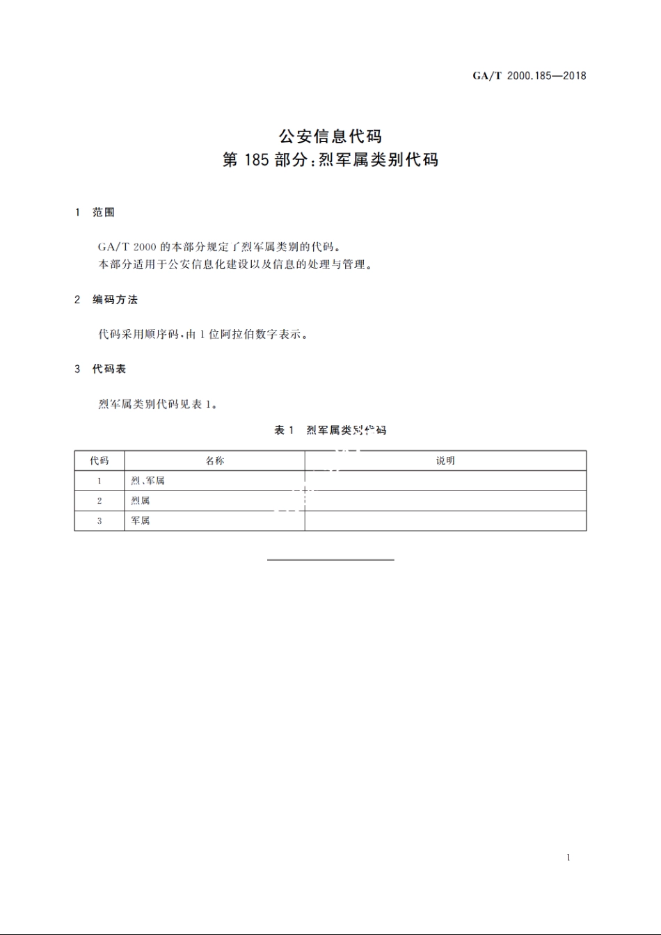 公安信息代码　第185部分：烈军属类别代码 GAT 2000.185-2018.pdf_第3页