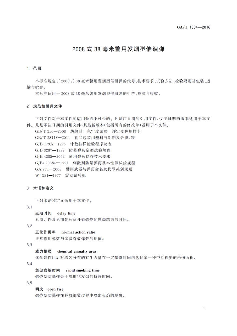 2008式38毫米警用发烟型催泪弹 GAT 1304-2016.pdf_第3页