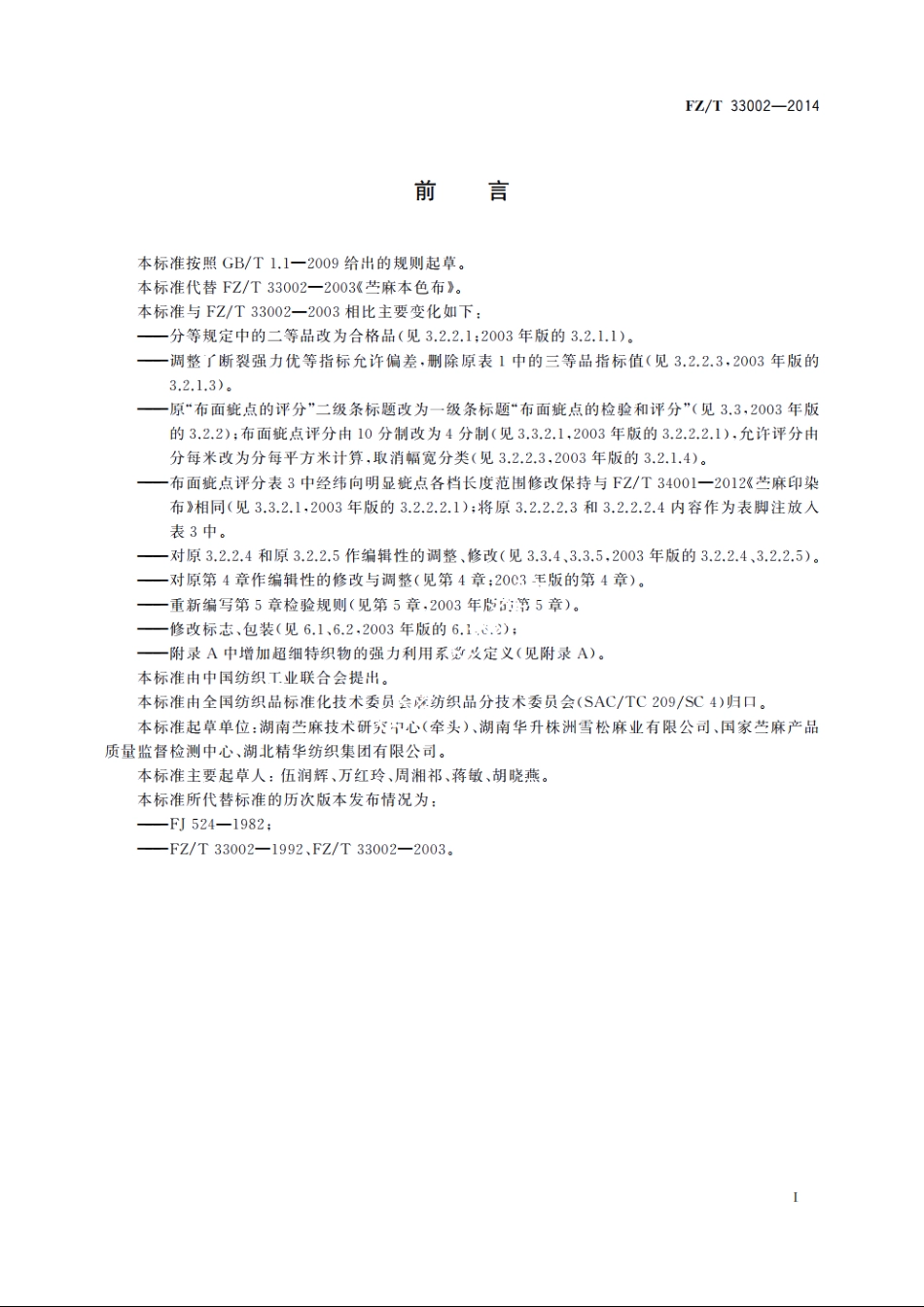 苎麻本色布 FZT 33002-2014.pdf_第2页