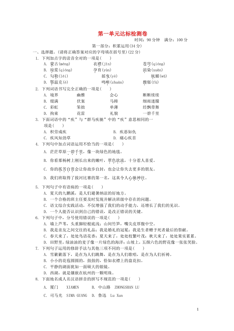 六年级语文上册第一单元达标测试卷新人教版.doc_第1页