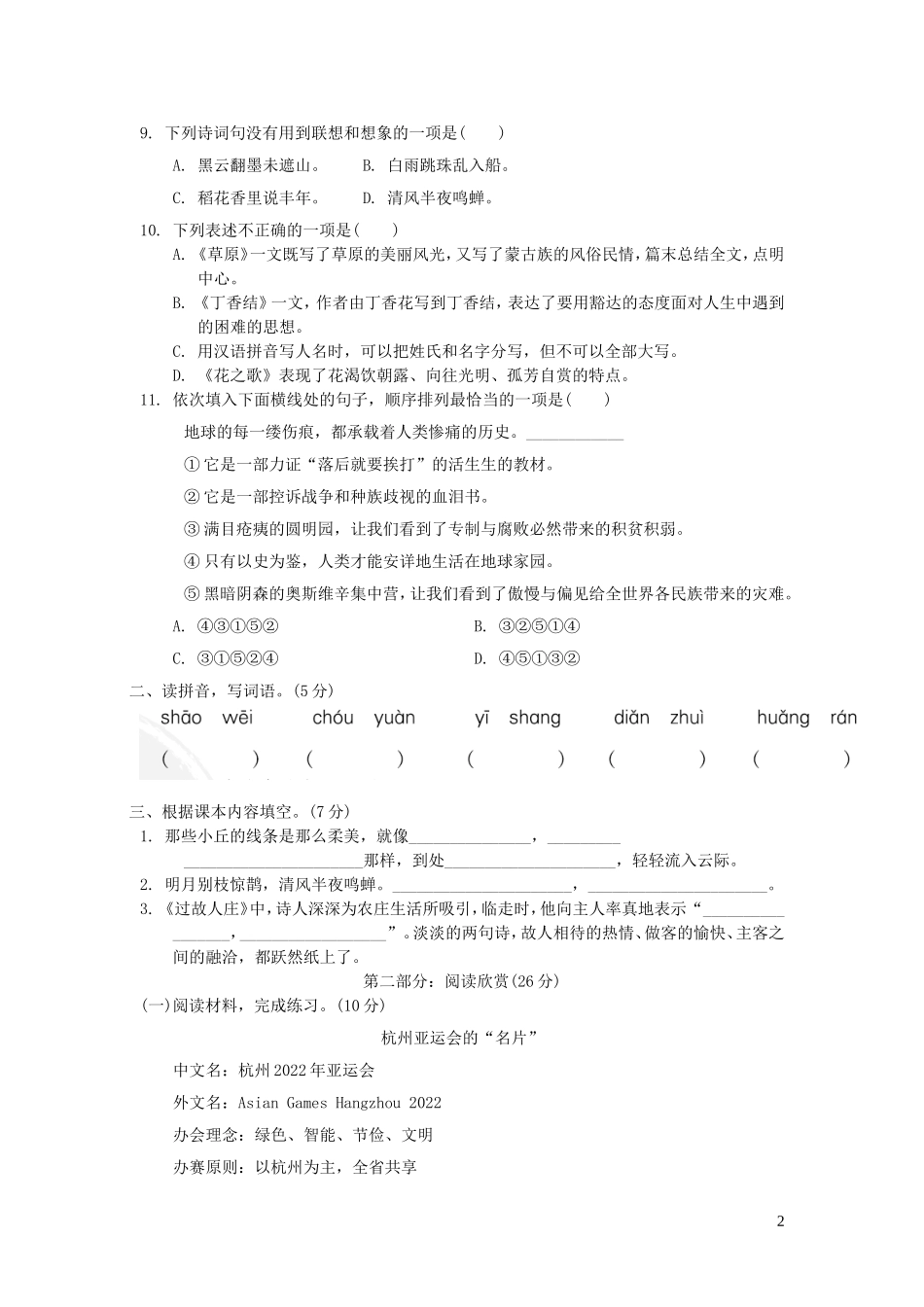 六年级语文上册第一单元达标测试卷新人教版.doc_第2页