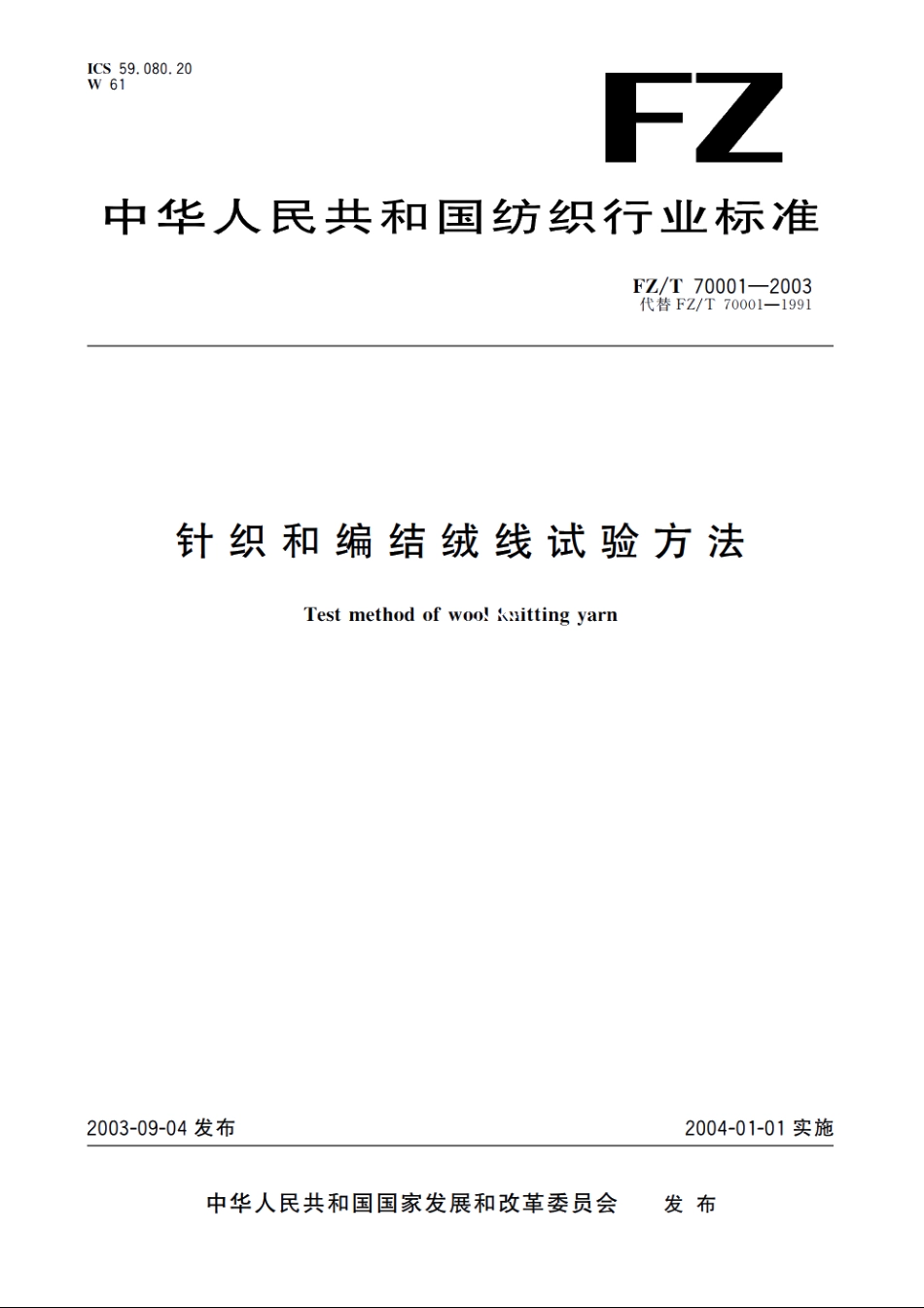 针织和编结绒线试验方法 FZT 70001-2003.pdf_第1页
