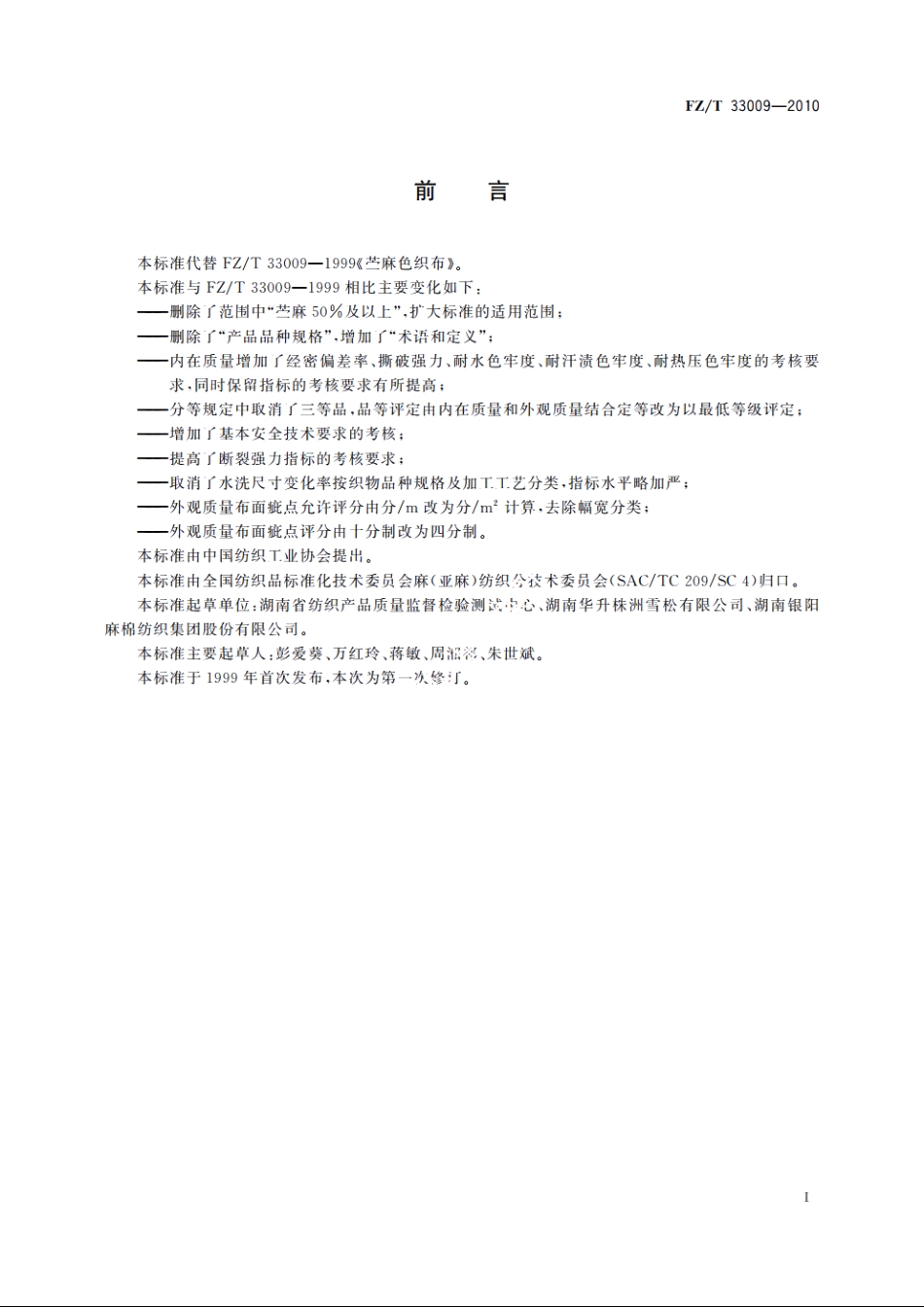 苎麻色织布 FZT 33009-2010.pdf_第2页