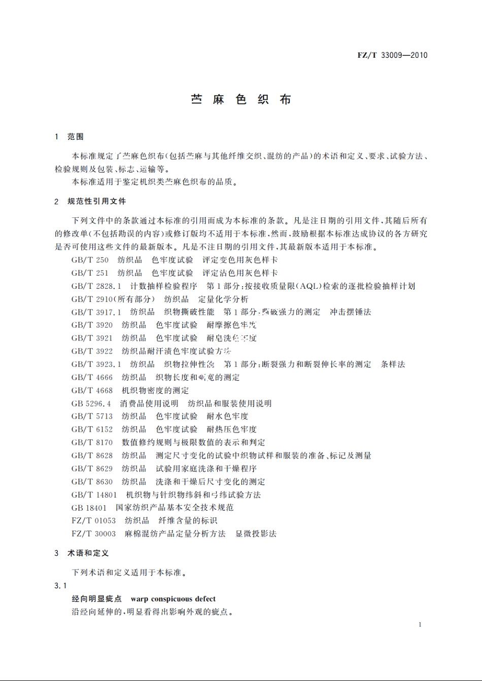 苎麻色织布 FZT 33009-2010.pdf_第3页