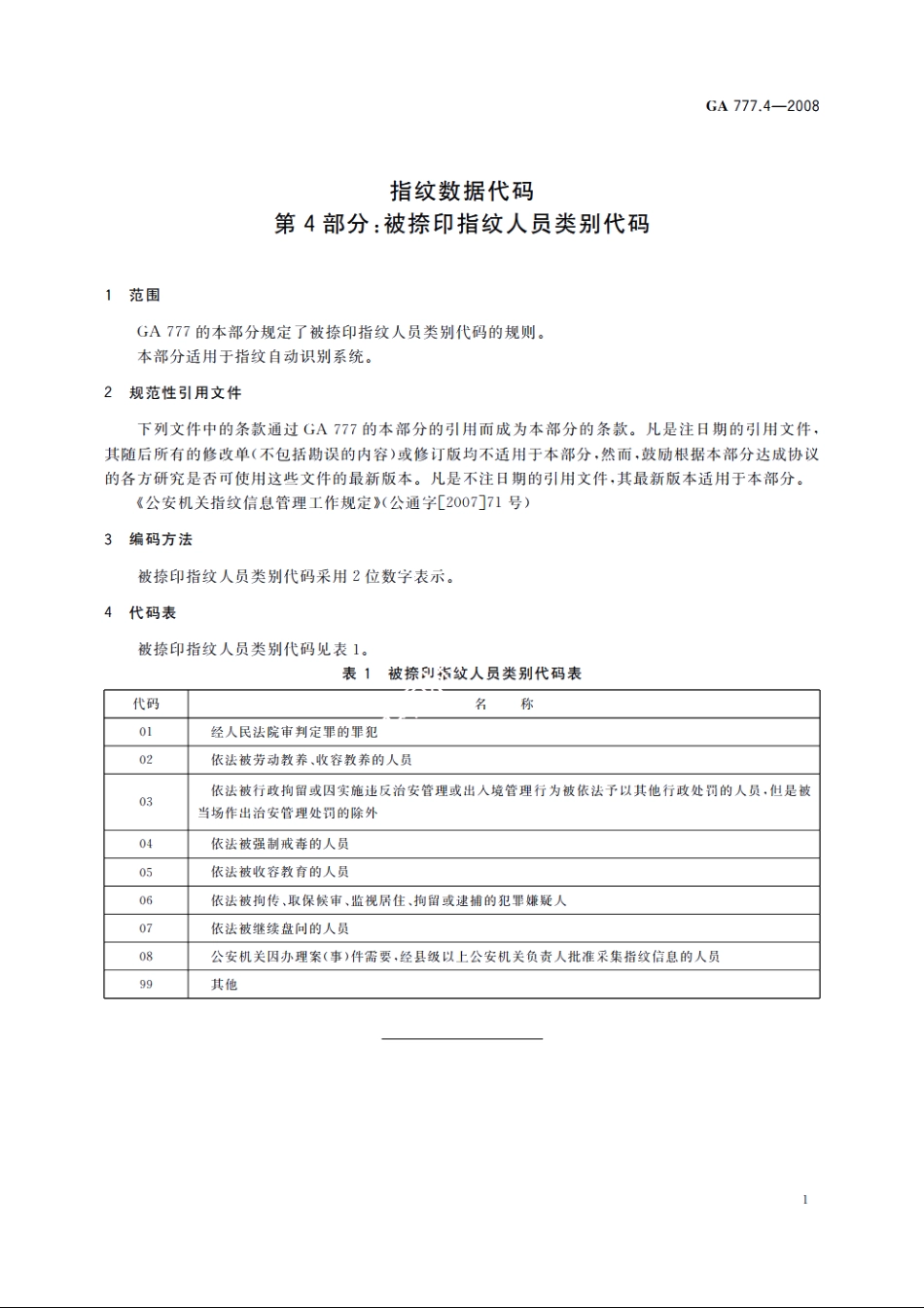 指纹数据代码　第4部分：被捺印指纹人员类别代码 GA 777.4-2008.pdf_第3页