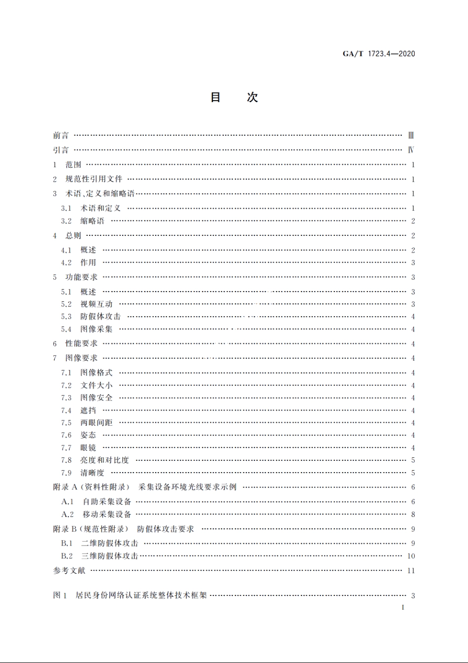 居民身份网络认证　认证服务　第4部分：人脸图像采集控件技术要求 GAT 1723.4-2020.pdf_第2页