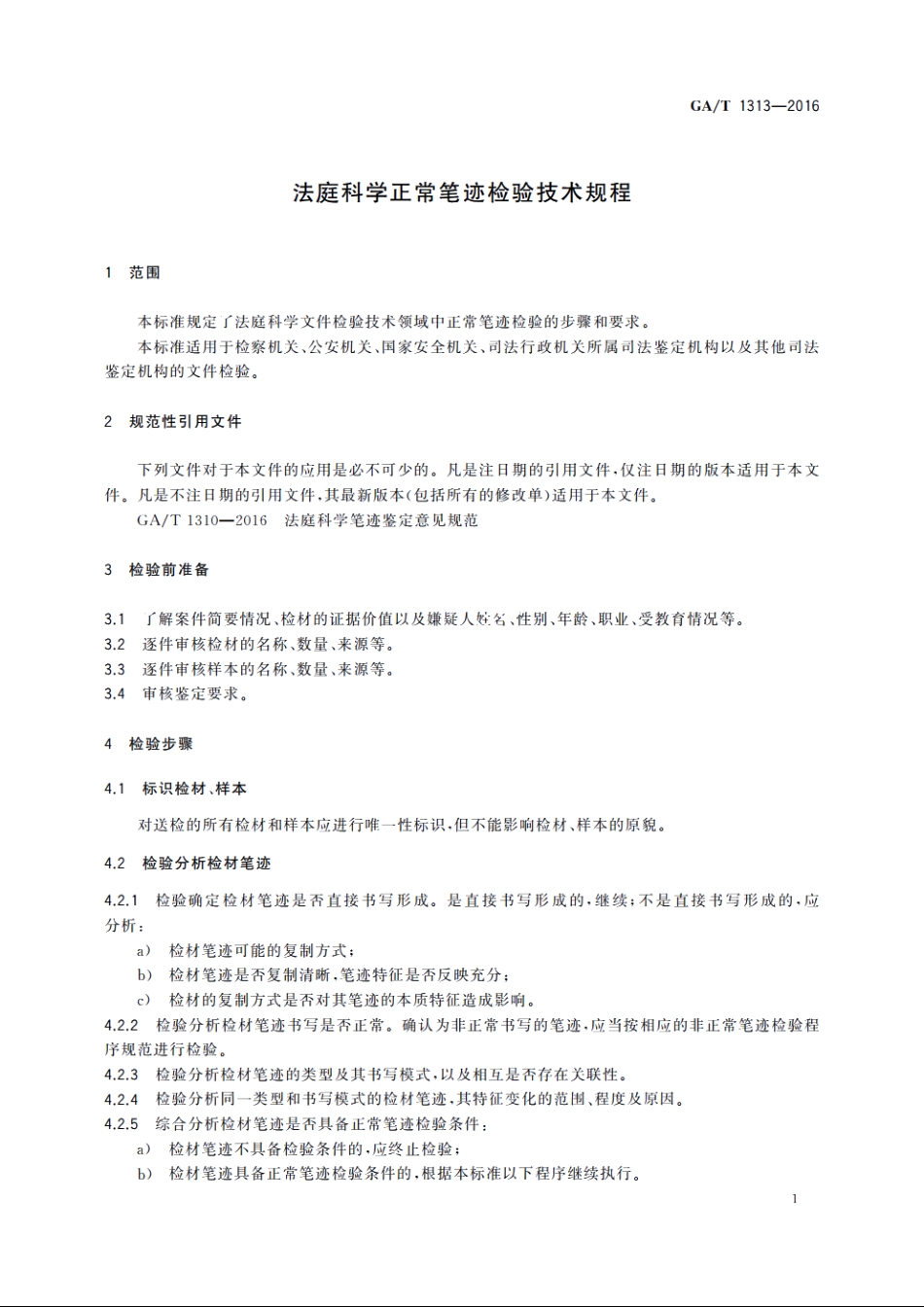 法庭科学正常笔迹检验技术规程 GAT 1313-2016.pdf_第3页