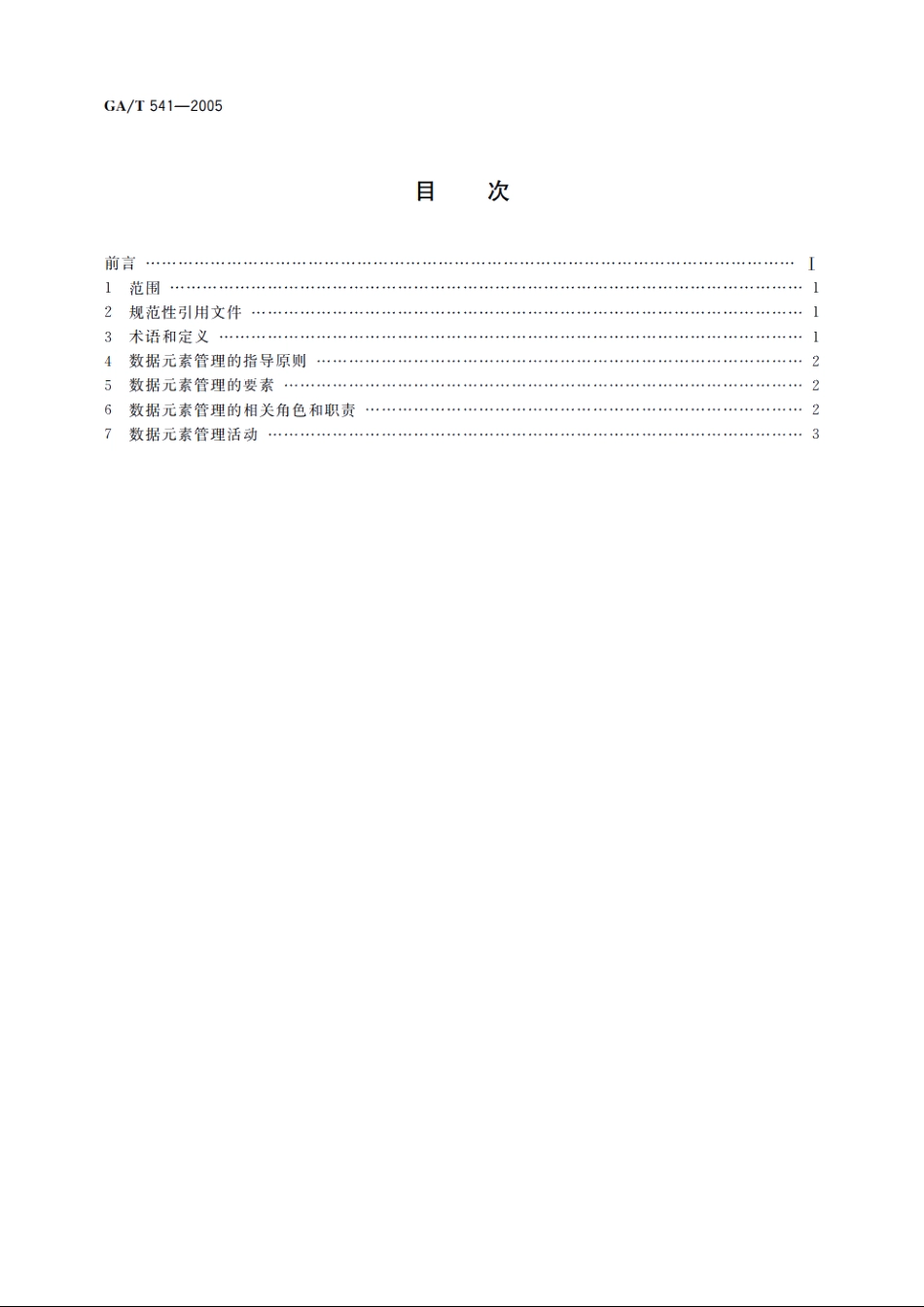 公安业务数据元素管理规程 GAT 541-2005.pdf_第2页