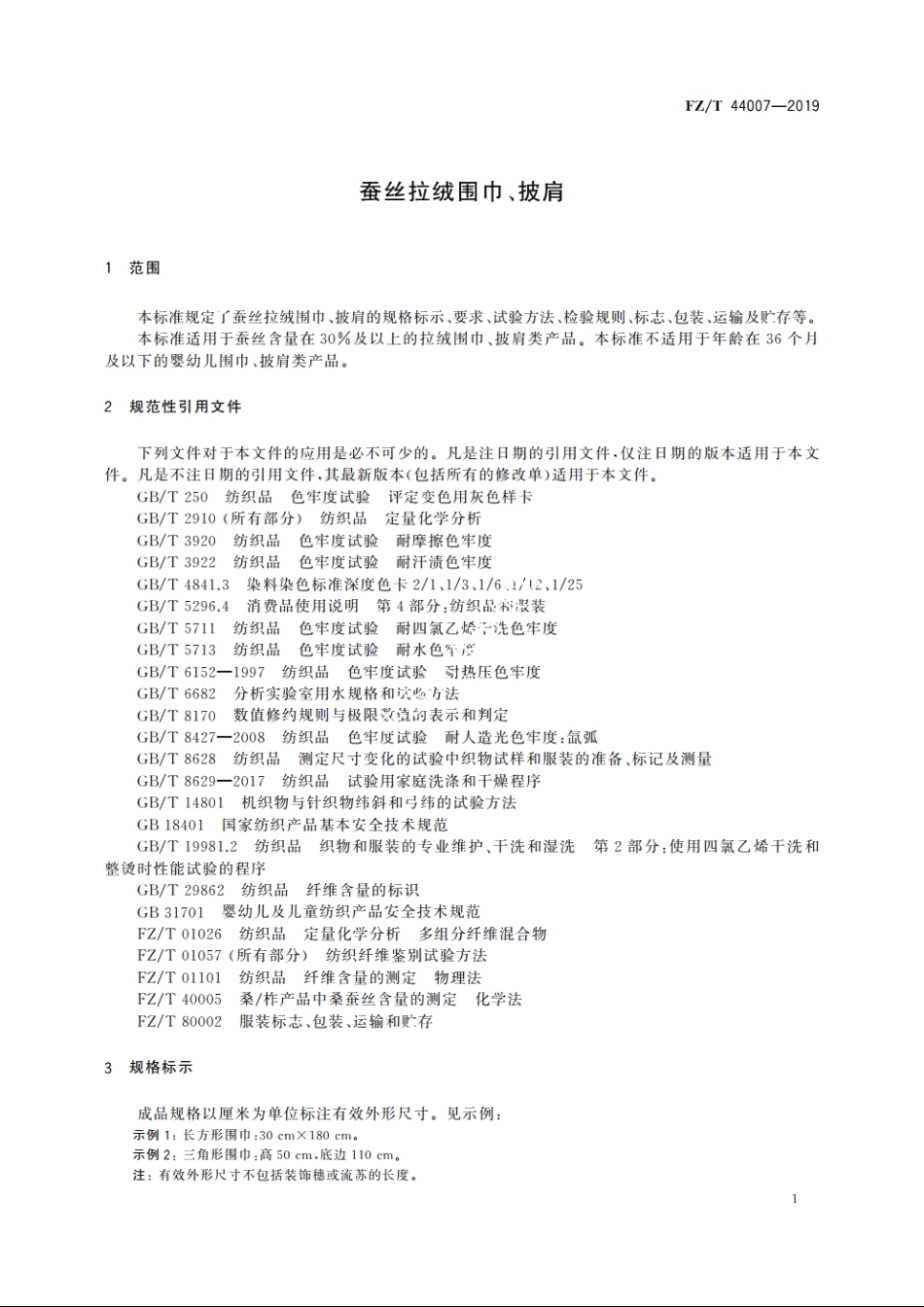 蚕丝拉绒围巾、披肩 FZT 44007-2019.pdf_第3页