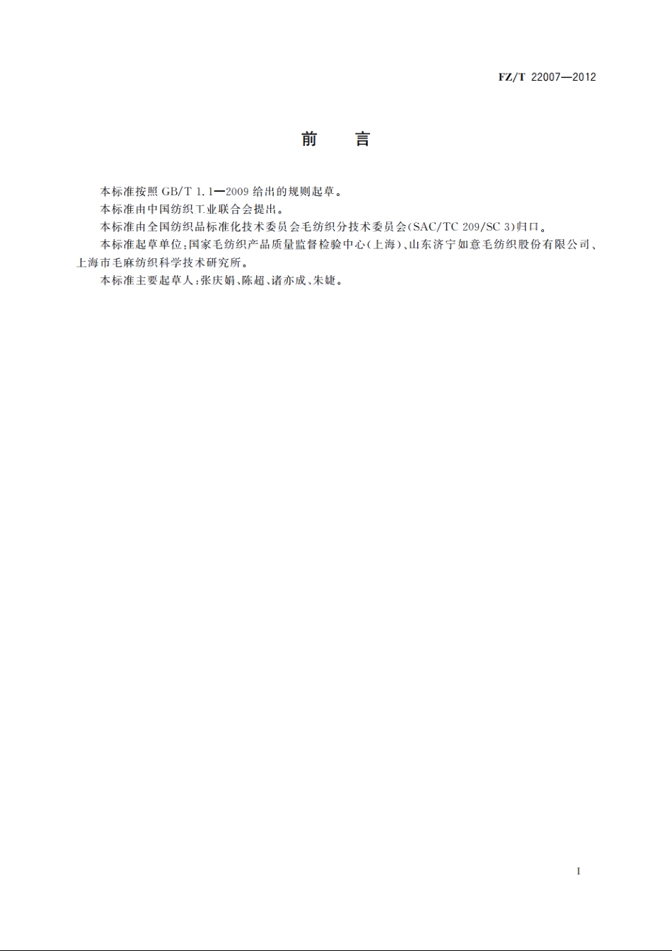 超高支精梳羊绒机织纱 FZT 22007-2012.pdf_第2页