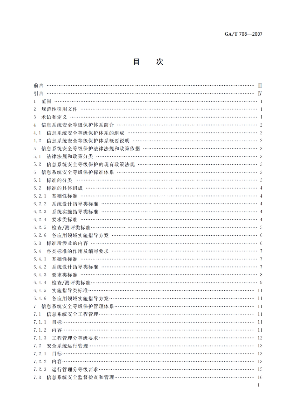 信息安全技术　信息系统安全等级保护体系框架 GAT 708-2007.pdf_第2页