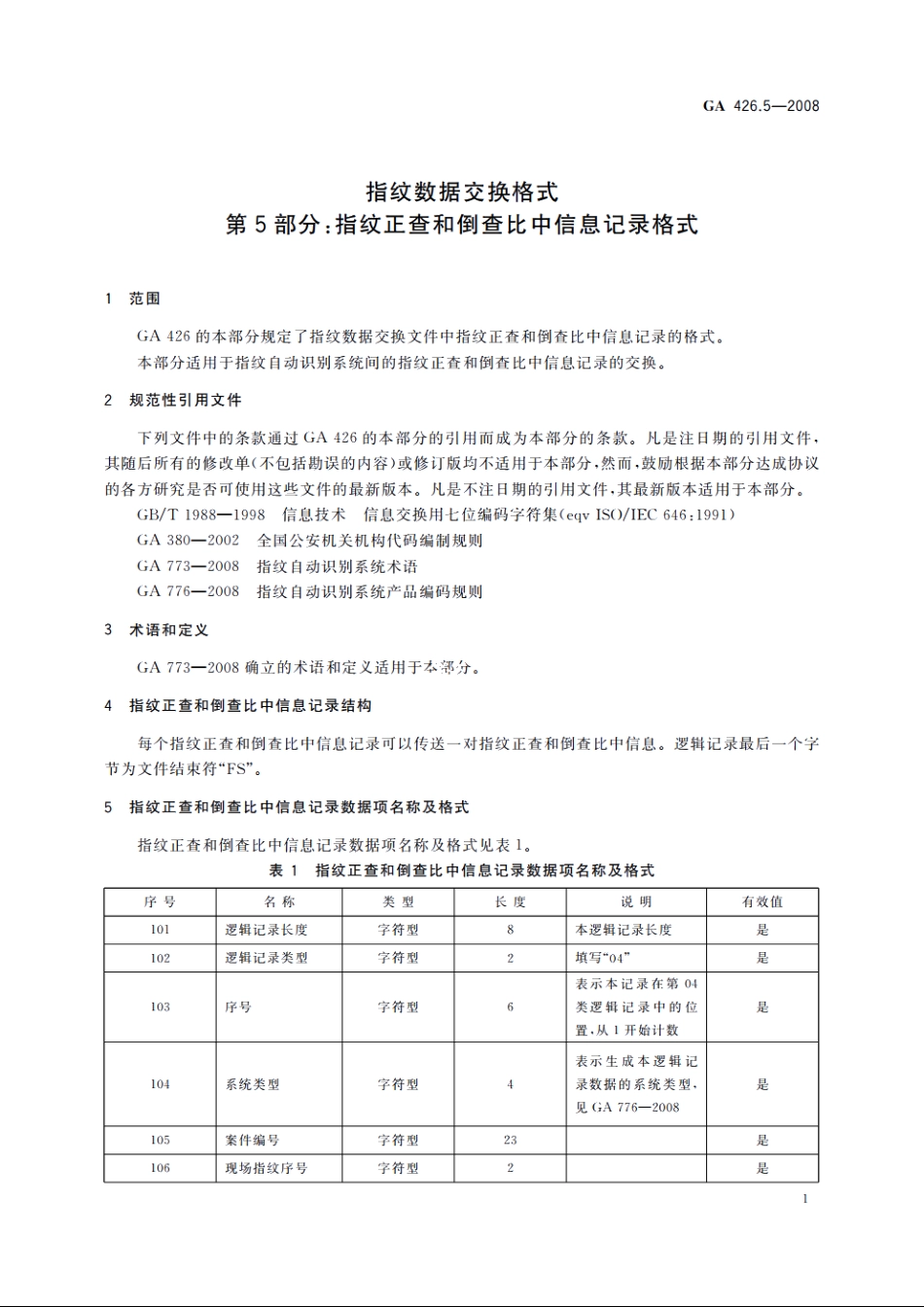 指纹数据交换格式　第5部分：指纹正查和倒查比中信息记录格式 GA 426.5-2008.pdf_第3页