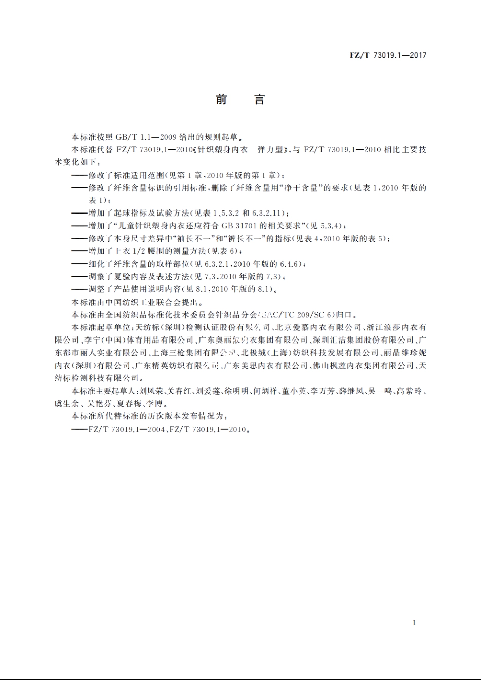 针织塑身内衣　弹力型 FZT 73019.1-2017.pdf_第3页