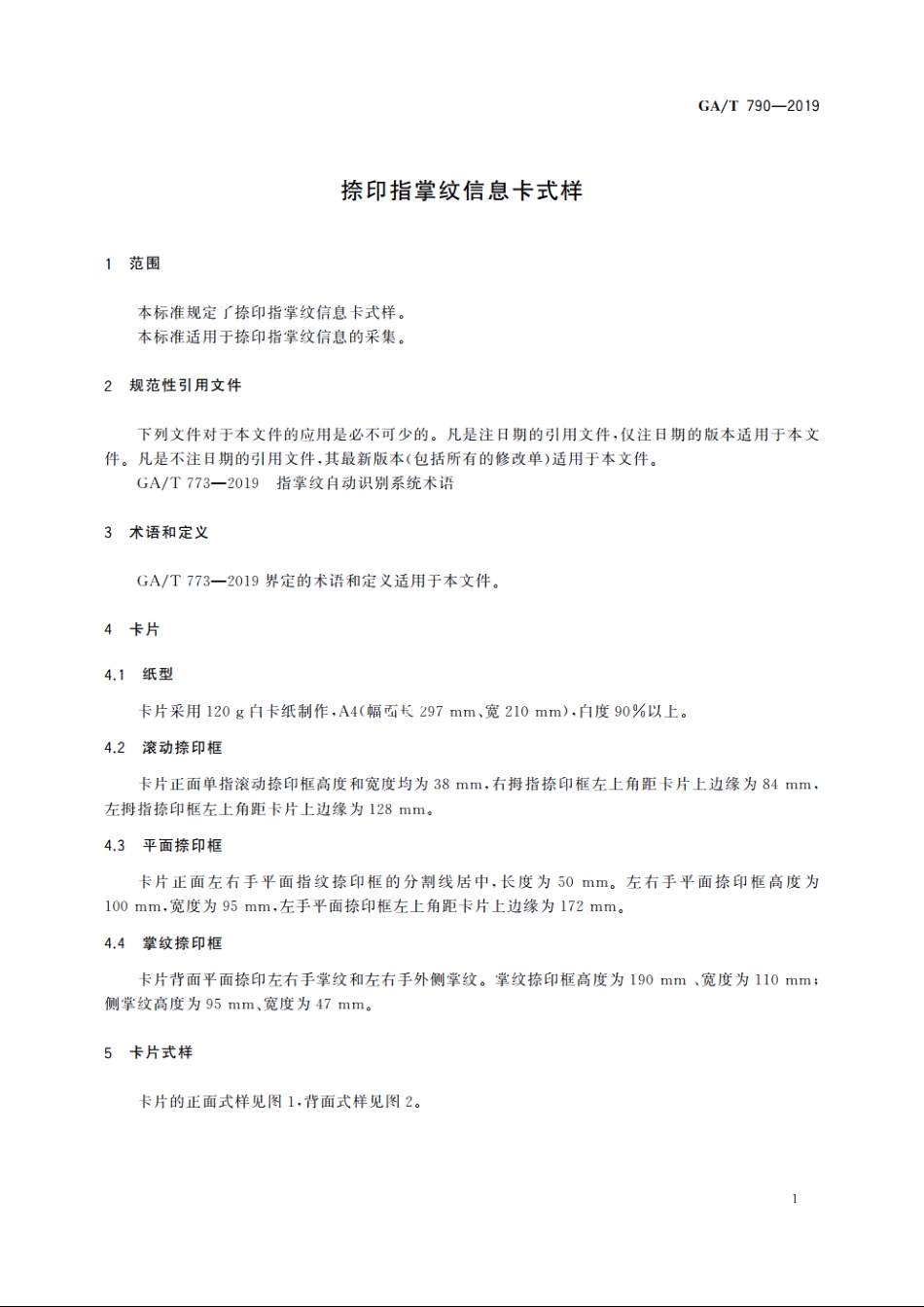 捺印指掌纹信息卡式样 GAT 790-2019.pdf_第3页