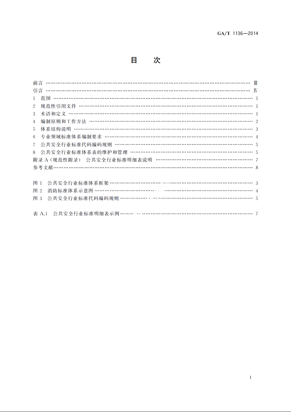 公共安全行业标准体系表编制规则 GAT 1136-2014.pdf_第2页