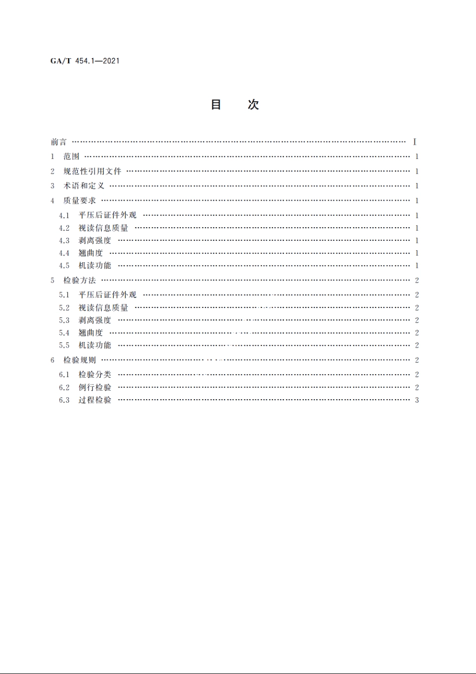 居民身份证平压技术规范　第1部分：平压质量要求 GAT 454.1-2021.pdf_第2页