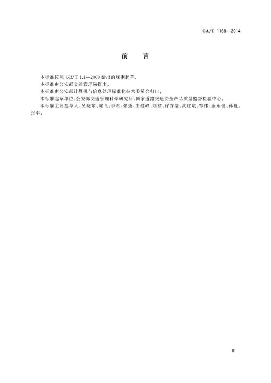 公安交通管理综合应用平台安全保护通用技术要求 GAT 1168-2014.pdf_第3页