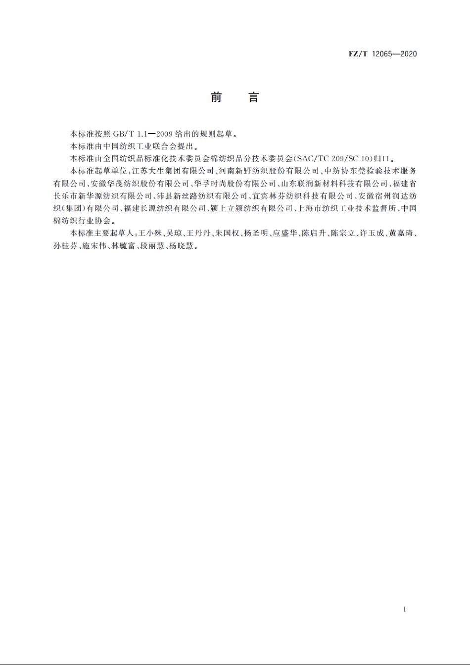 莱赛尔纤维与粘胶纤维混纺本色纱 FZT 12065-2020.pdf_第3页
