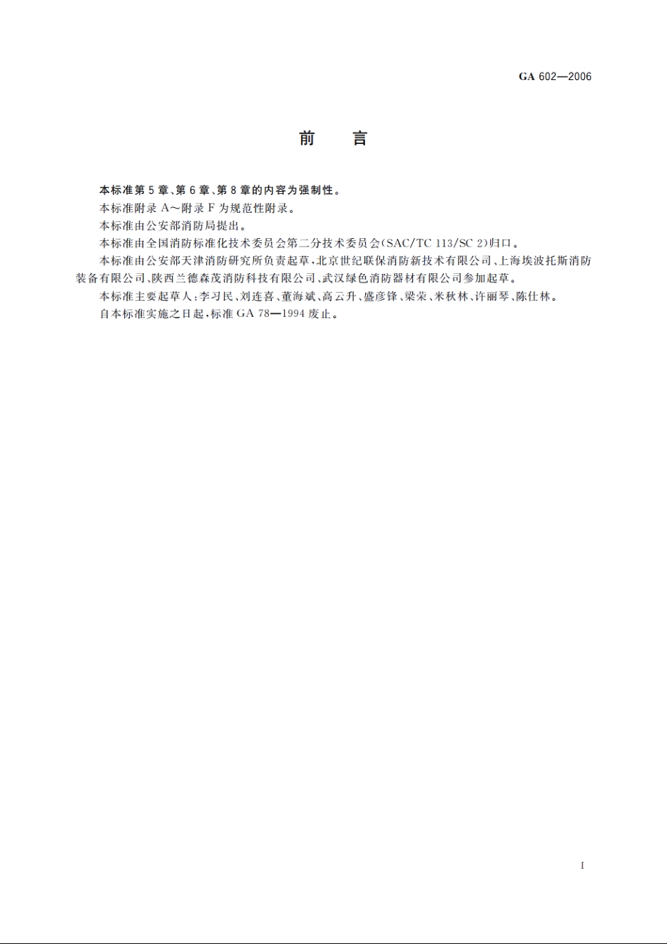 干粉灭火装置 GA 602-2006.pdf_第2页