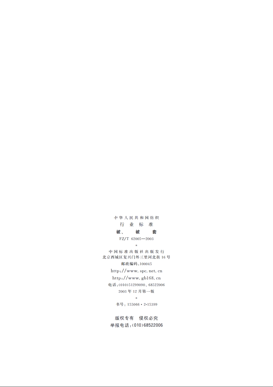 被、被套 FZT 62005-2003.pdf_第2页