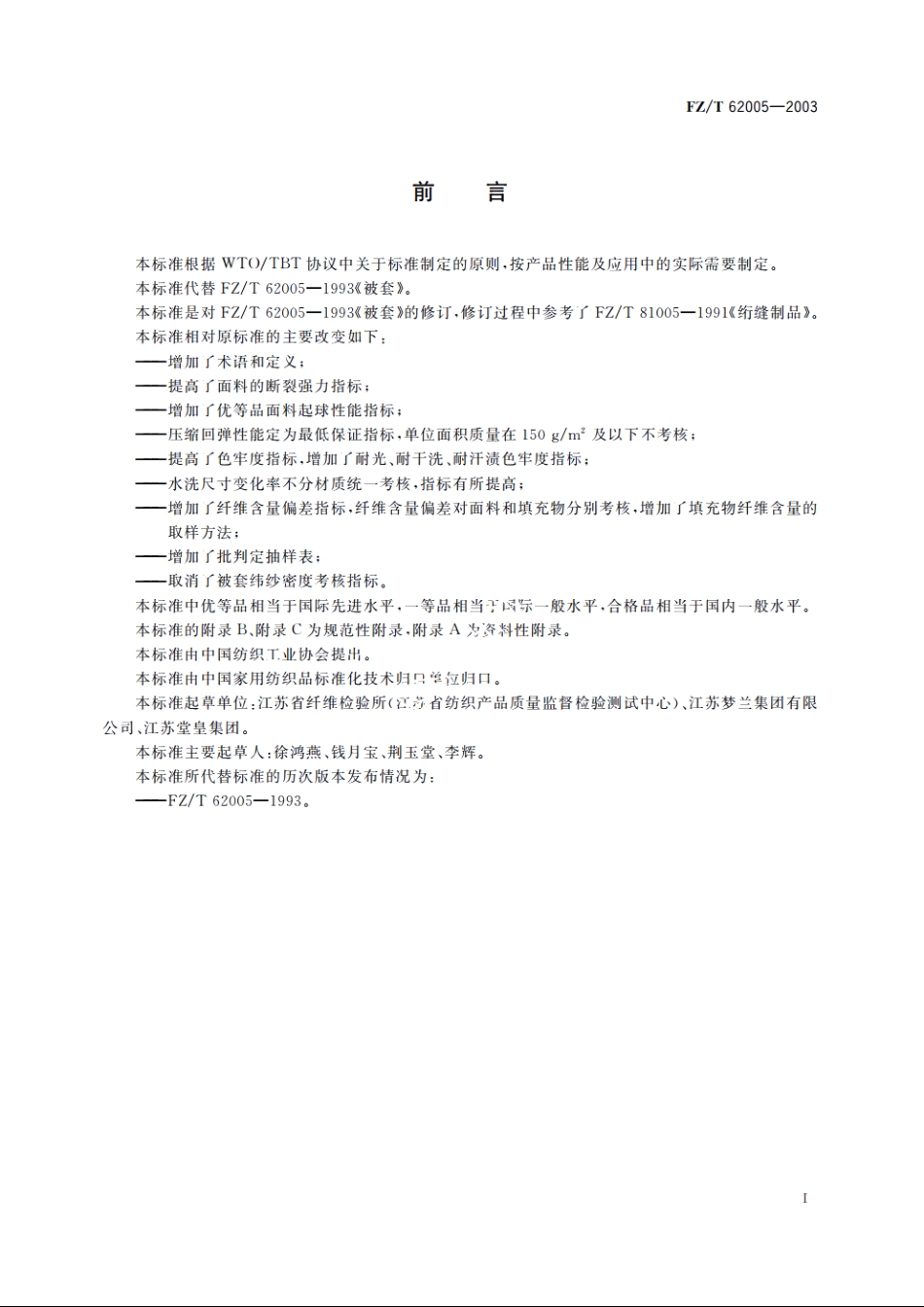 被、被套 FZT 62005-2003.pdf_第3页