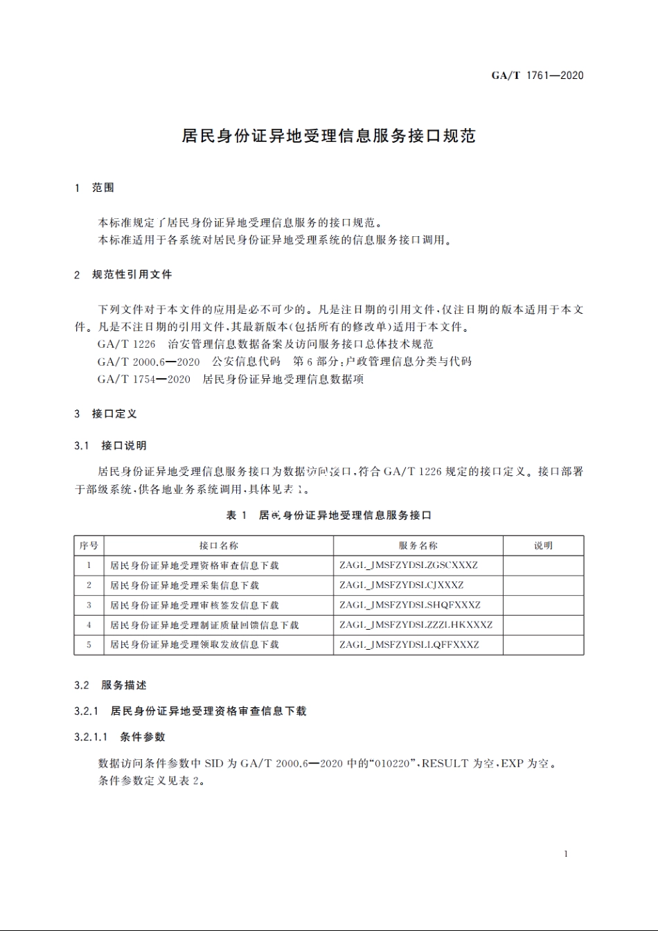 居民身份证异地受理信息服务接口规范 GAT 1761-2020.pdf_第3页