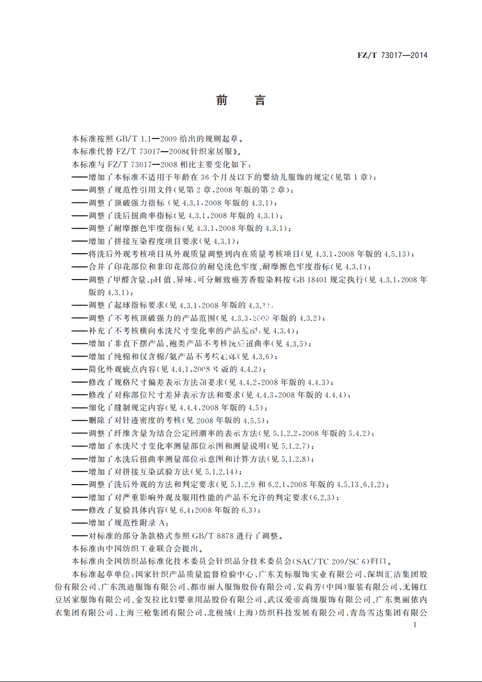 针织家居服 FZT 73017-2014.pdf_第2页