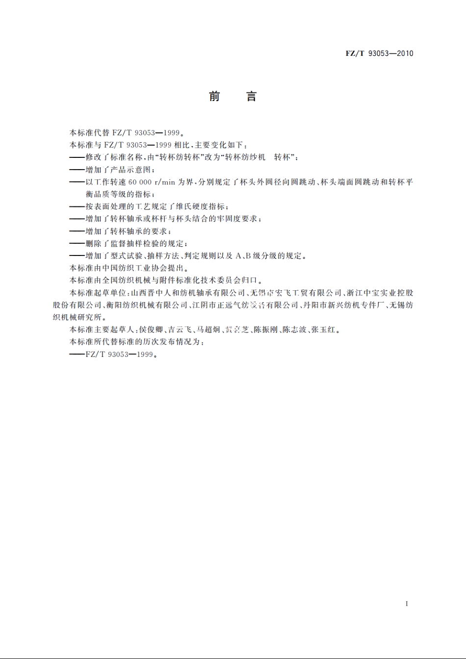 转杯纺纱机　转杯 FZT 93053-2010.pdf_第2页