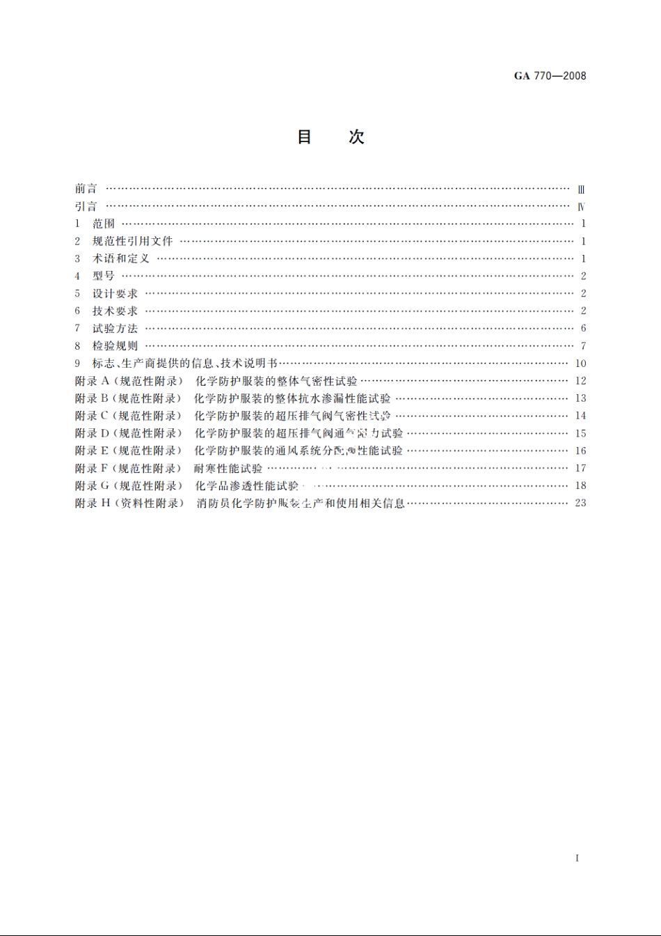 消防员化学防护服装 GA 770-2008.pdf_第2页