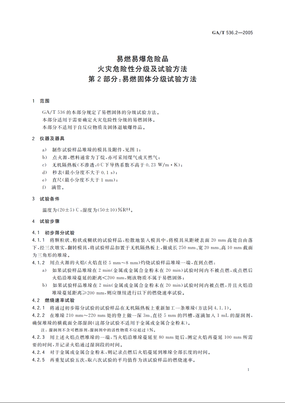 易燃易爆危险品火灾危险性分级及试验方法　第2部分：易燃固体分级试验方法 GAT 536.2-2005.pdf_第3页