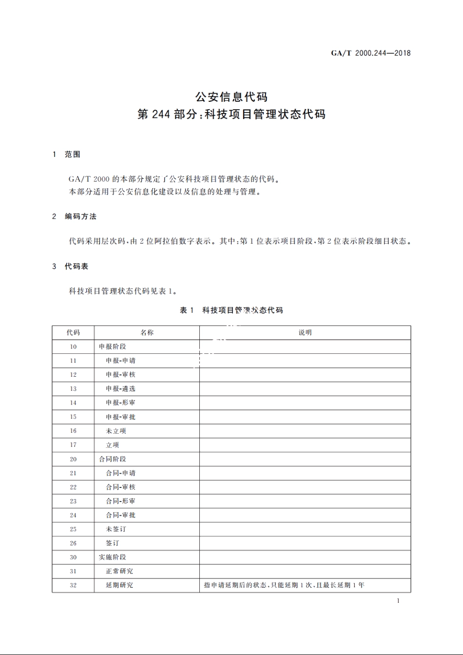 公安信息代码　第244部分：科技项目管理状态代码 GAT 2000.244-2018.pdf_第3页