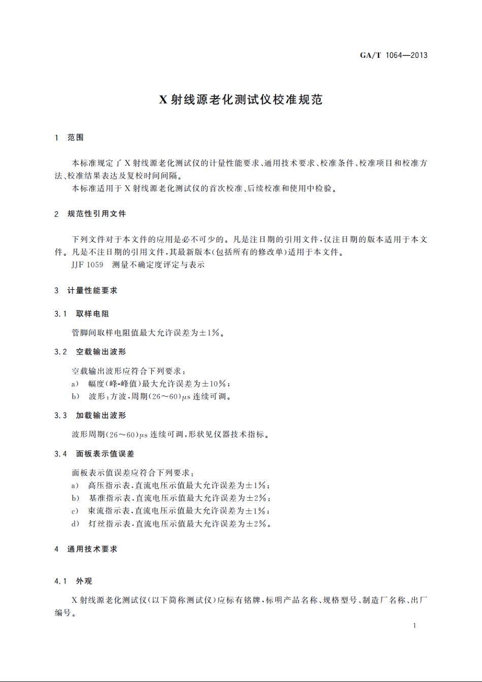 X射线源老化测试仪校准规范 GAT 1064-2013.pdf_第3页