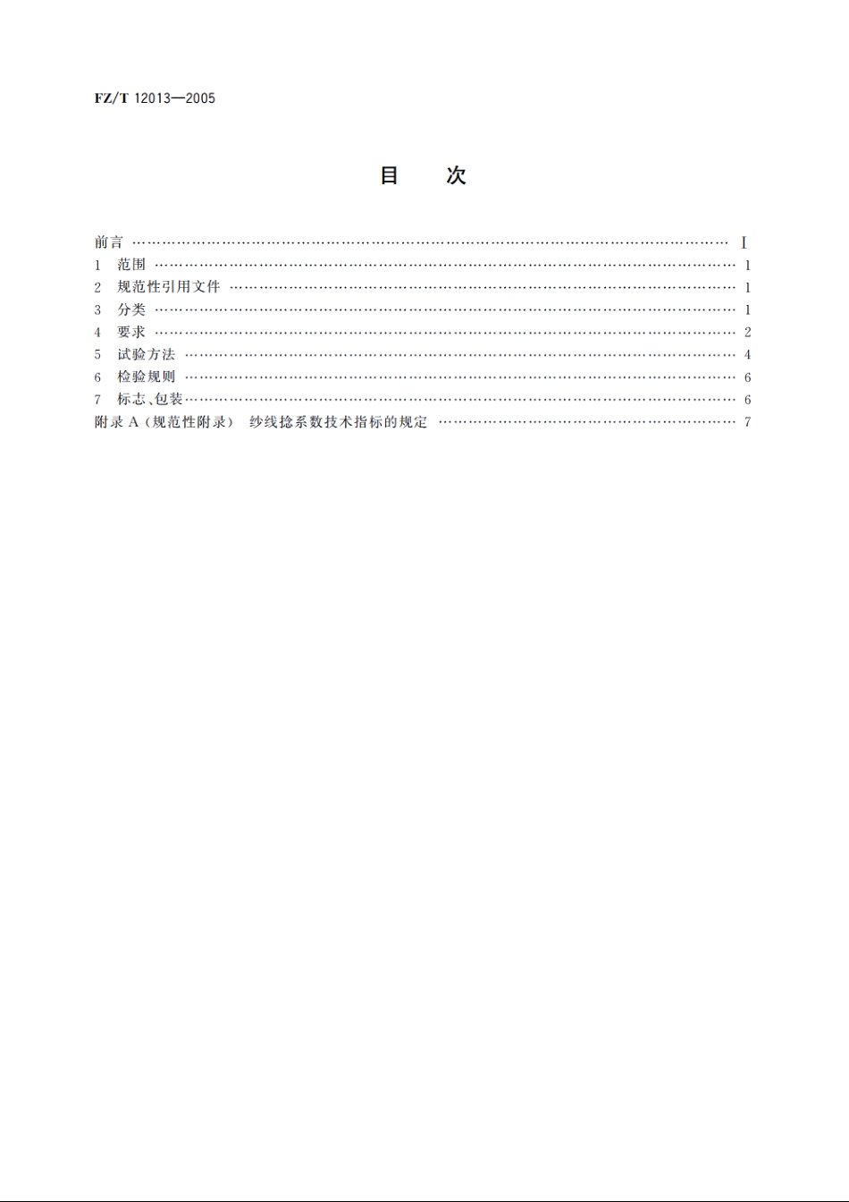 莱赛尔纤维本色纱线 FZT 12013-2005.pdf_第2页