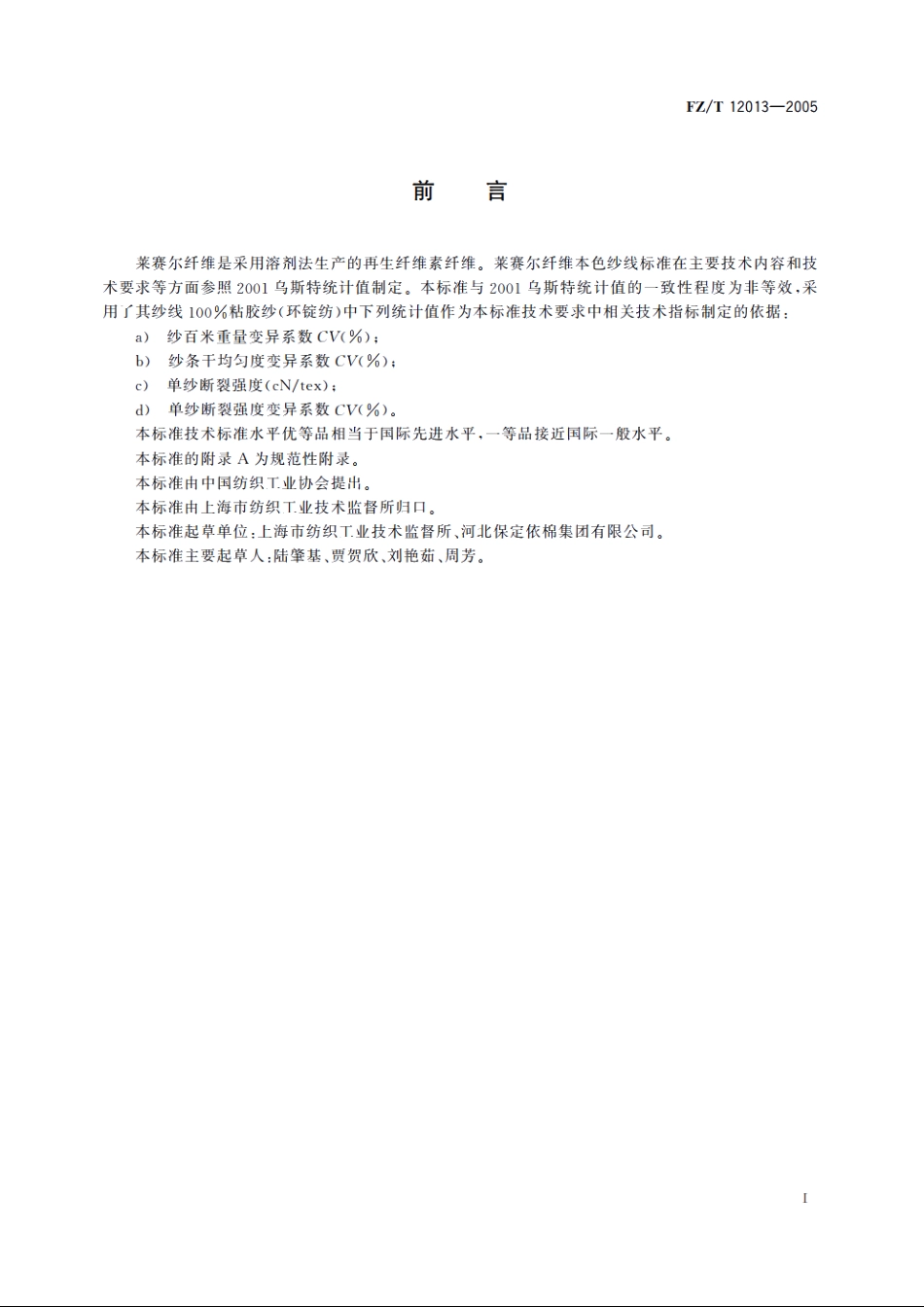 莱赛尔纤维本色纱线 FZT 12013-2005.pdf_第3页
