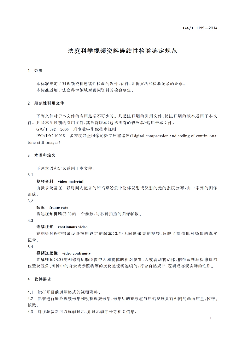 法庭科学视频资料连续性检验鉴定规范 GAT 1199-2014.pdf_第3页