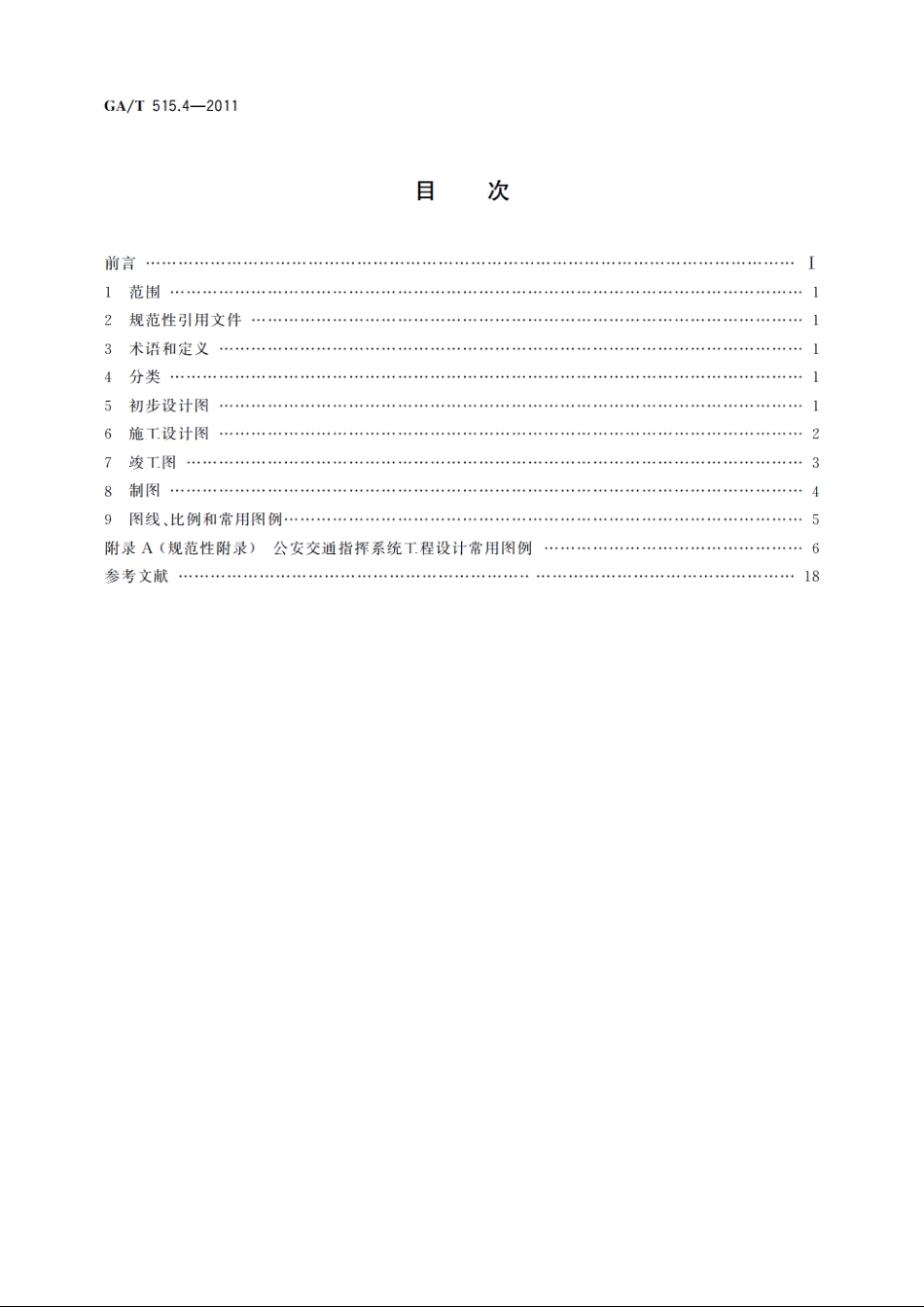 公安交通指挥系统设计规范　第4部分：制图 GAT 515.4-2011.pdf_第2页