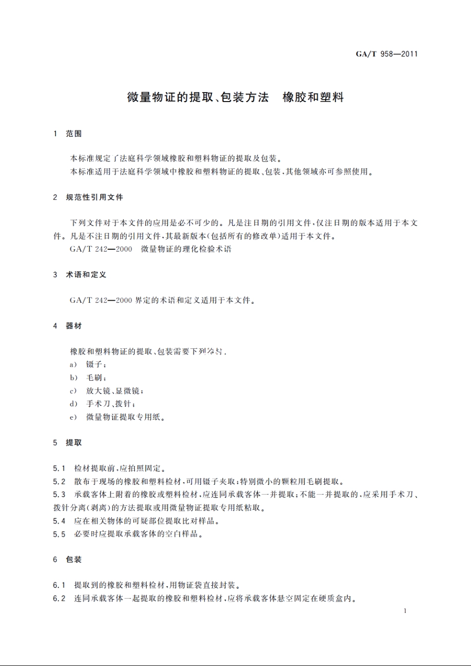 微量物证的提取、包装方法　橡胶和塑料 GAT 958-2011.pdf_第3页
