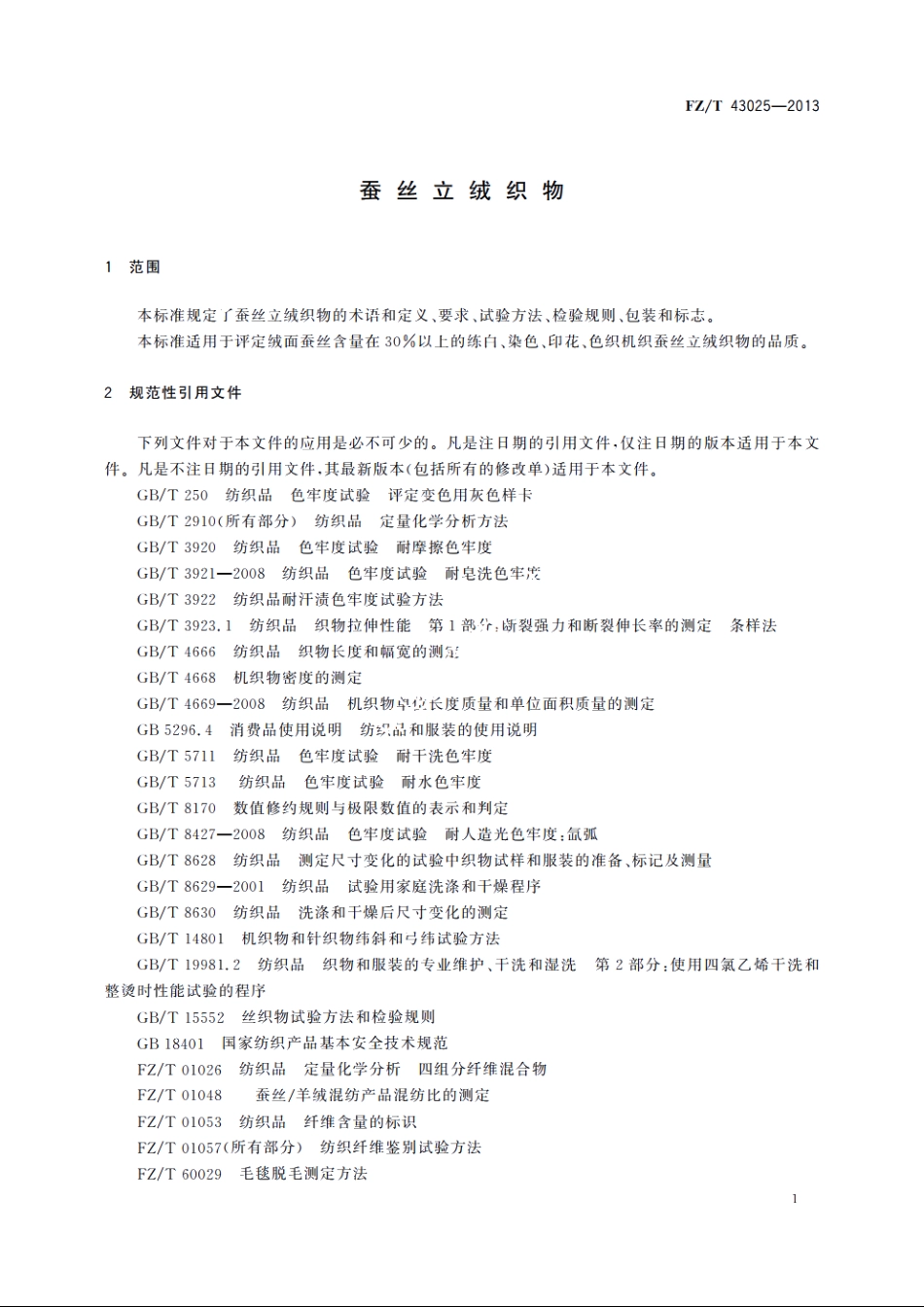 蚕丝立绒织物 FZT 43025-2013.pdf_第3页