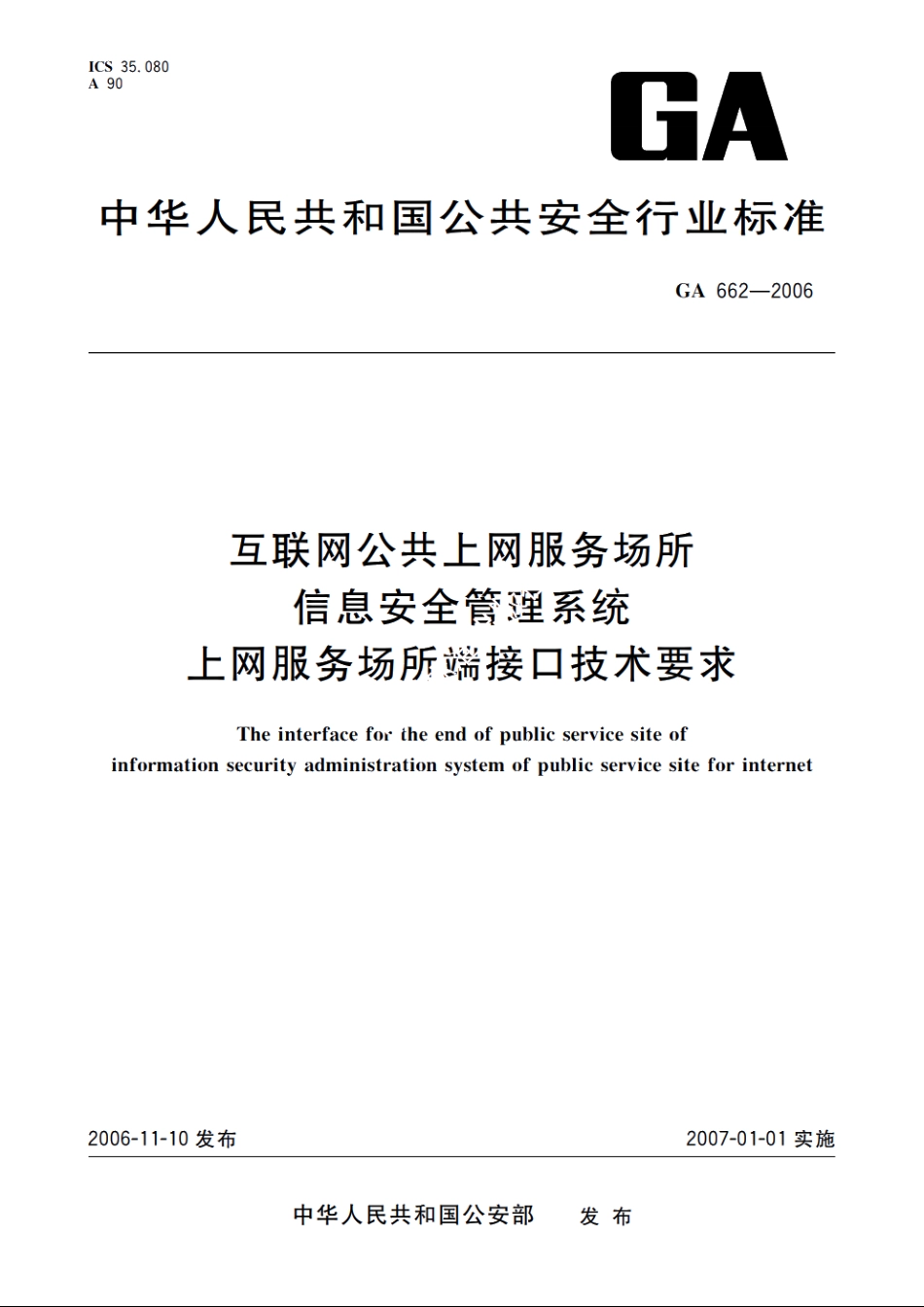 互联网公共上网服务场所信息安全管理系统　上网服务场所端接口技术要求 GA 662-2006.pdf_第1页