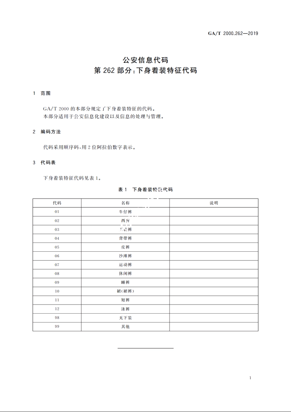 公安信息代码　第262部分：下身着装特征代码 GAT 2000.262-2019.pdf_第3页