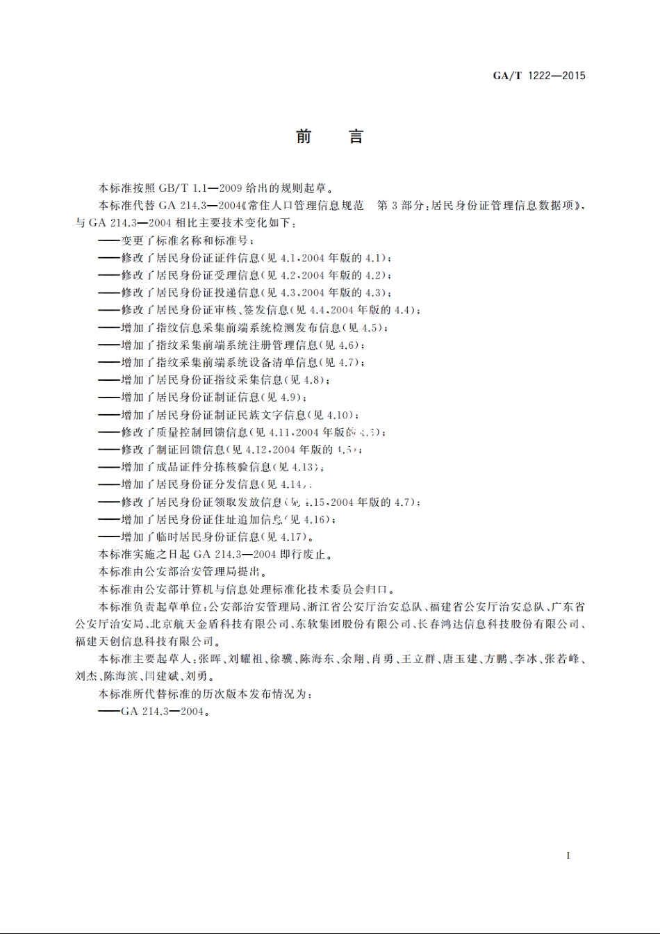 居民身份证管理信息数据项 GAT 1222-2015.pdf_第2页