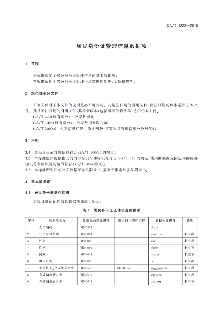 居民身份证管理信息数据项 GAT 1222-2015.pdf_第3页