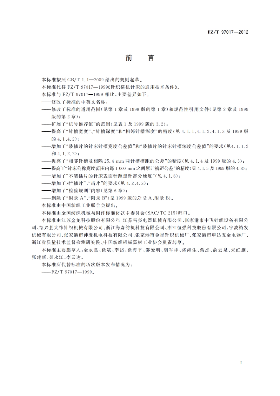针织横机针床通用技术条件 FZT 97017-2012.pdf_第2页