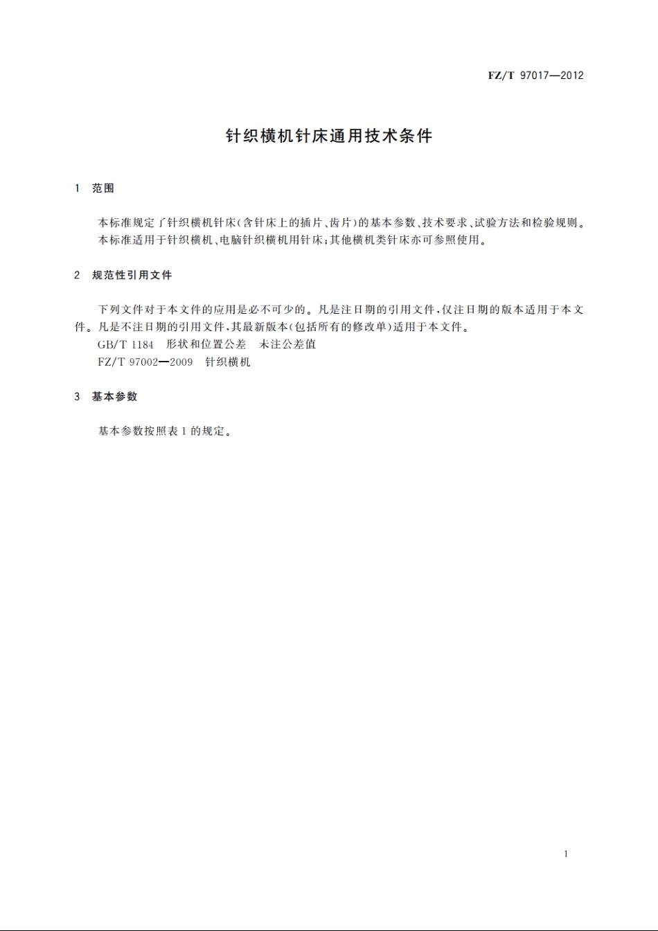 针织横机针床通用技术条件 FZT 97017-2012.pdf_第3页