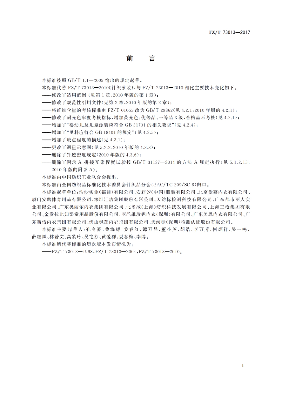针织泳装 FZT 73013-2017.pdf_第2页